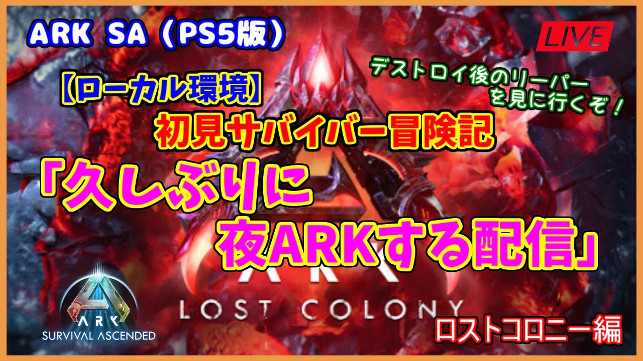 【ASA ロストコロニー編】ローカル環境「久しぶりに夜ARKをやる配信」（PS5版）