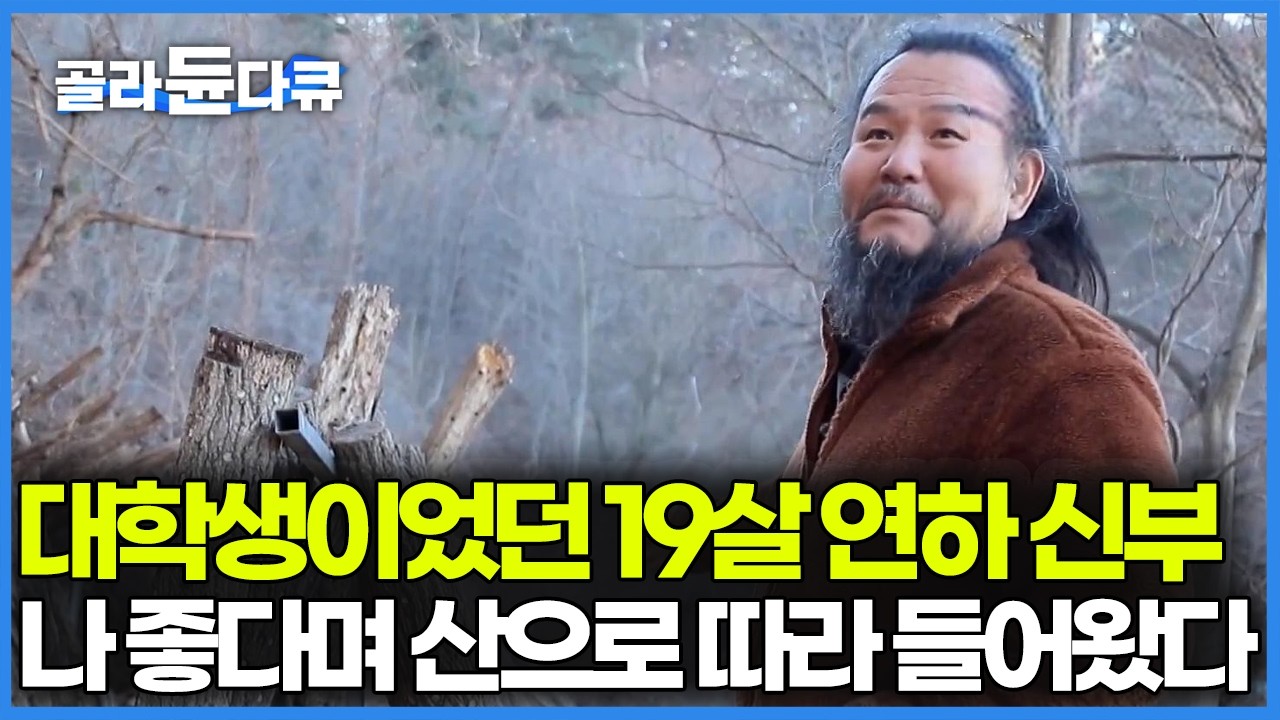내 나이 40살에 21살 여자와 결혼에 성공했다, 예쁜 자식 낳고 오손도손 약초 캐며 살아가는 부부｜한국기행｜#골라듄다큐