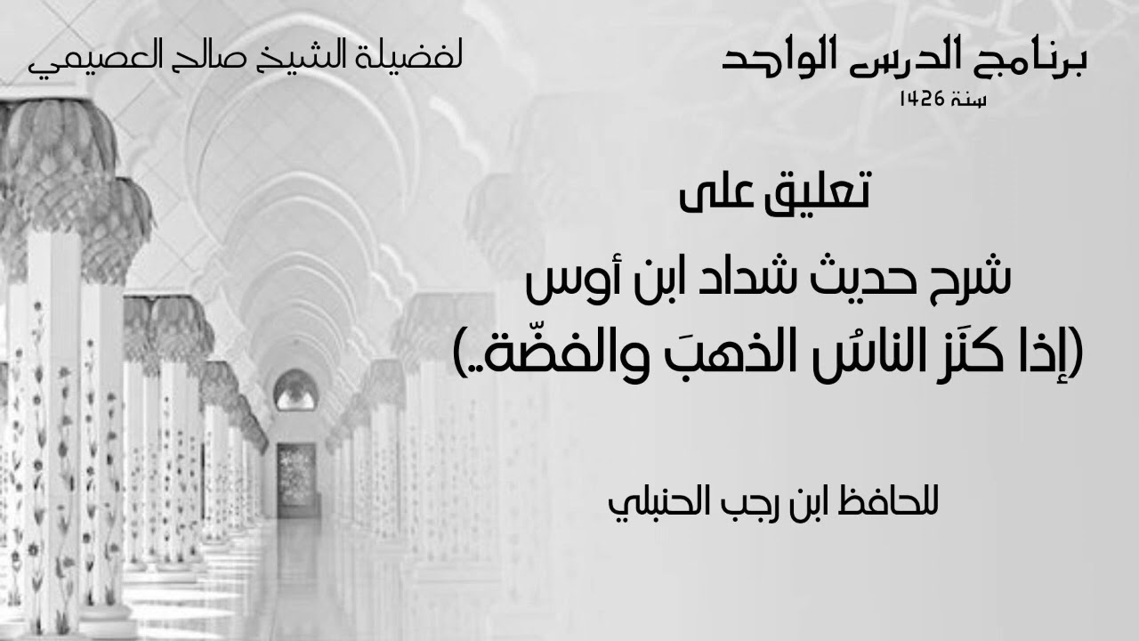 شرح حديث (أذا كنز الناس الذهب والفضة..) للحافظ ابن رجب | تعليق الشيخ صالح العصيمي