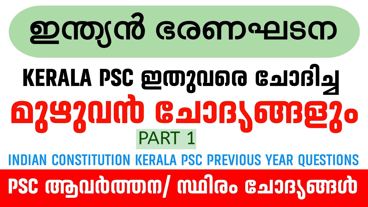 ഭരണഘടനയിൽ നിന്നുള്ള PSC ചോദ്യങ്ങൾക്ക് ഇനി ഫുൾ മാർക്ക് - ഇന്ത്യൻ ഭരണഘടന PSC സ്ഥിരം ചോദ്യങ്ങൾ PART-1