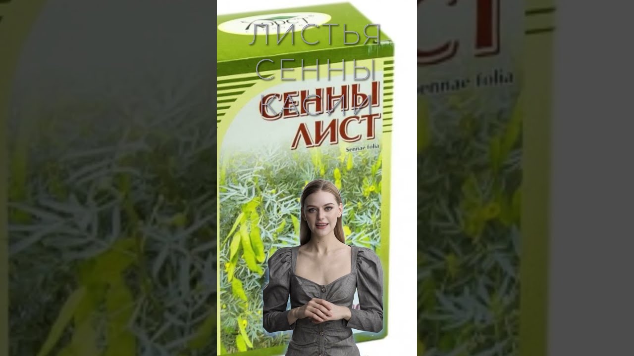 ЛИСТЬЯ СЕННЫ / КАССИЯ / Польза и Вред