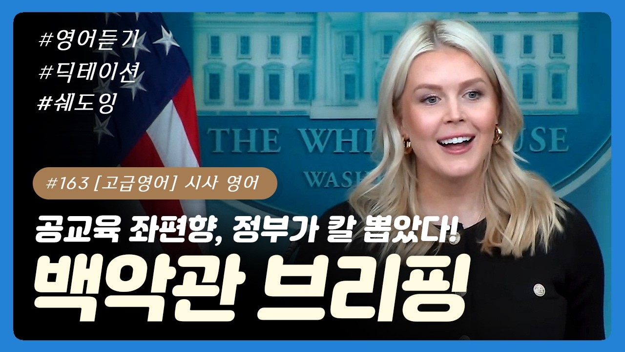 #163 [고급영어] 시사 영어 - 백악관 대변인: 케롤라인 레빗  | 시사 정치 행정 영어 | 법률 및 시민 권리 영어 | 교육 정책 및 학술 | 영어 갈등 해결 사회 현상 기술