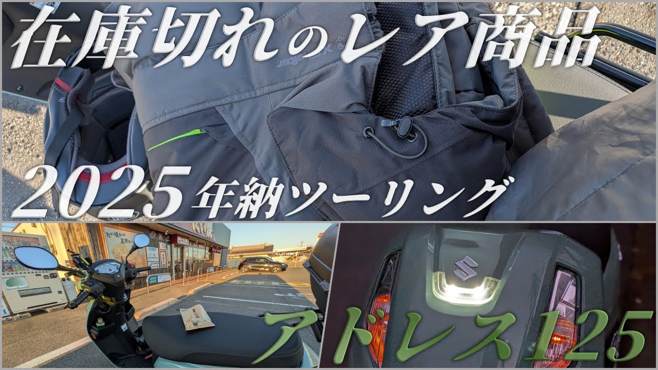 【新型アドレス125】年末年納ツーリング！在庫切れのエックスシェルターを狙いワークマンへ