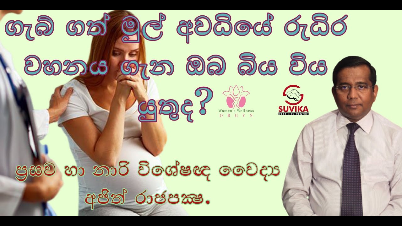 ගැබ් ගත් මුල් අවධියේ රුධිර වහනය ගැන ඔබ බිය විය යුතුද? ප්‍රසව හා නාරි විශේෂඥ වෛද්‍ය අජිත් රාජපක්‍.