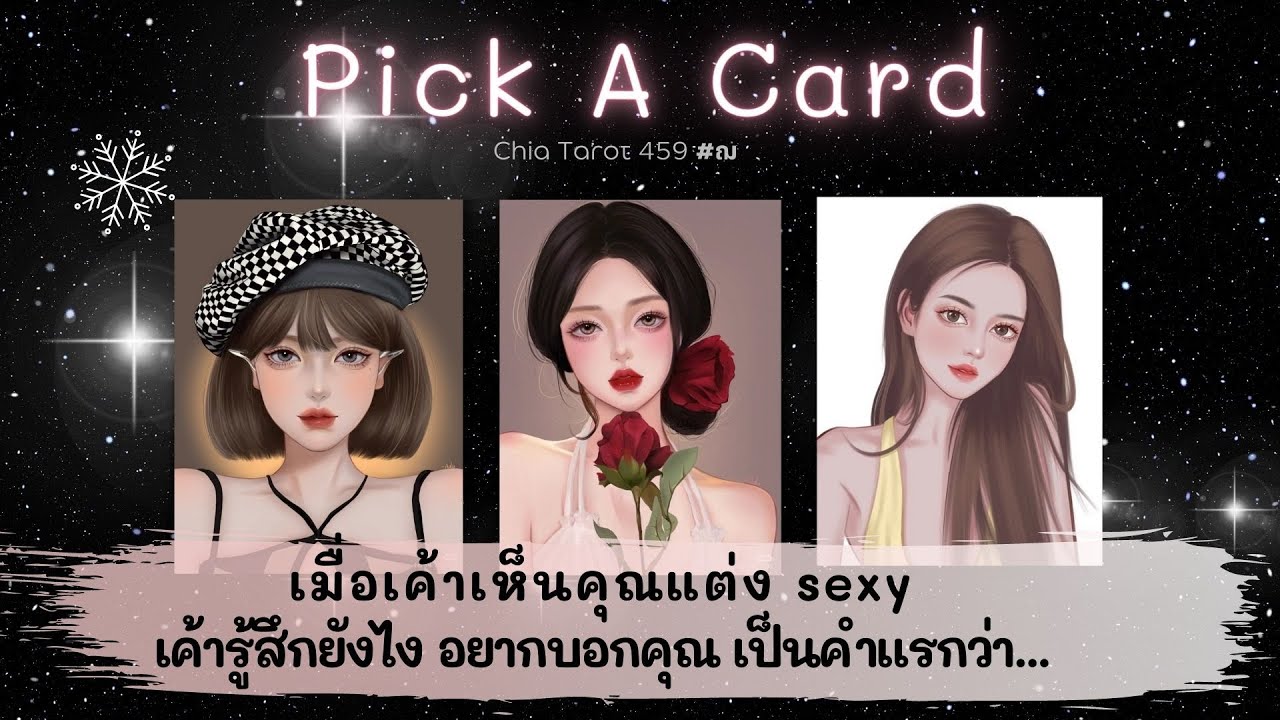 Pick a Card เค้าเห็นคุณแต่ง sexy เค้ารู้สึกยังไง คำแรกที่เค้าอยากบอกคุณ คือ.. 😻 Timeless