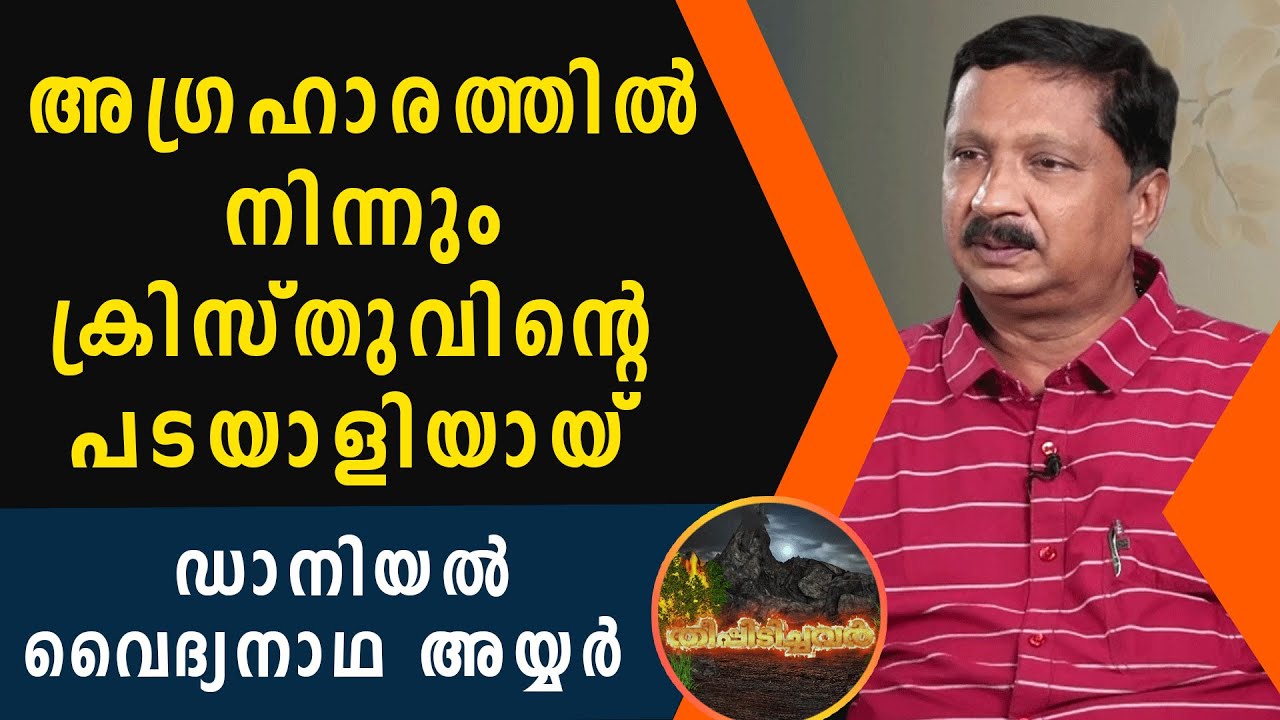 അഗ്രഹാരത്തിൽ നിന്നും ക്രിസ്തുവിന്റെ പടയാളിയായ് ഡാനിയൽ വൈദ്യനാഥ അയ്യർ |THEEPIDICHAVAR