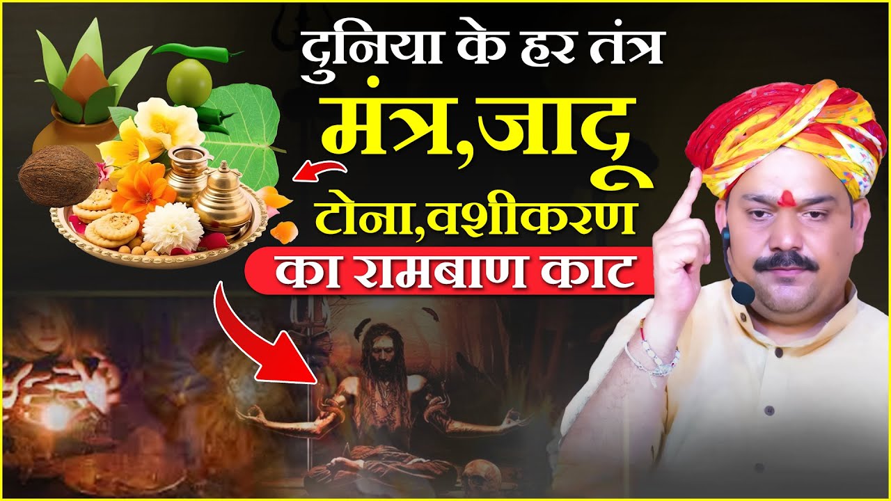 दुनिया के हर तंत्र - मंत्र, जादू - टोना, वशीकरण का रामबाण काट | Pandokhar Sarkar Ke Totke