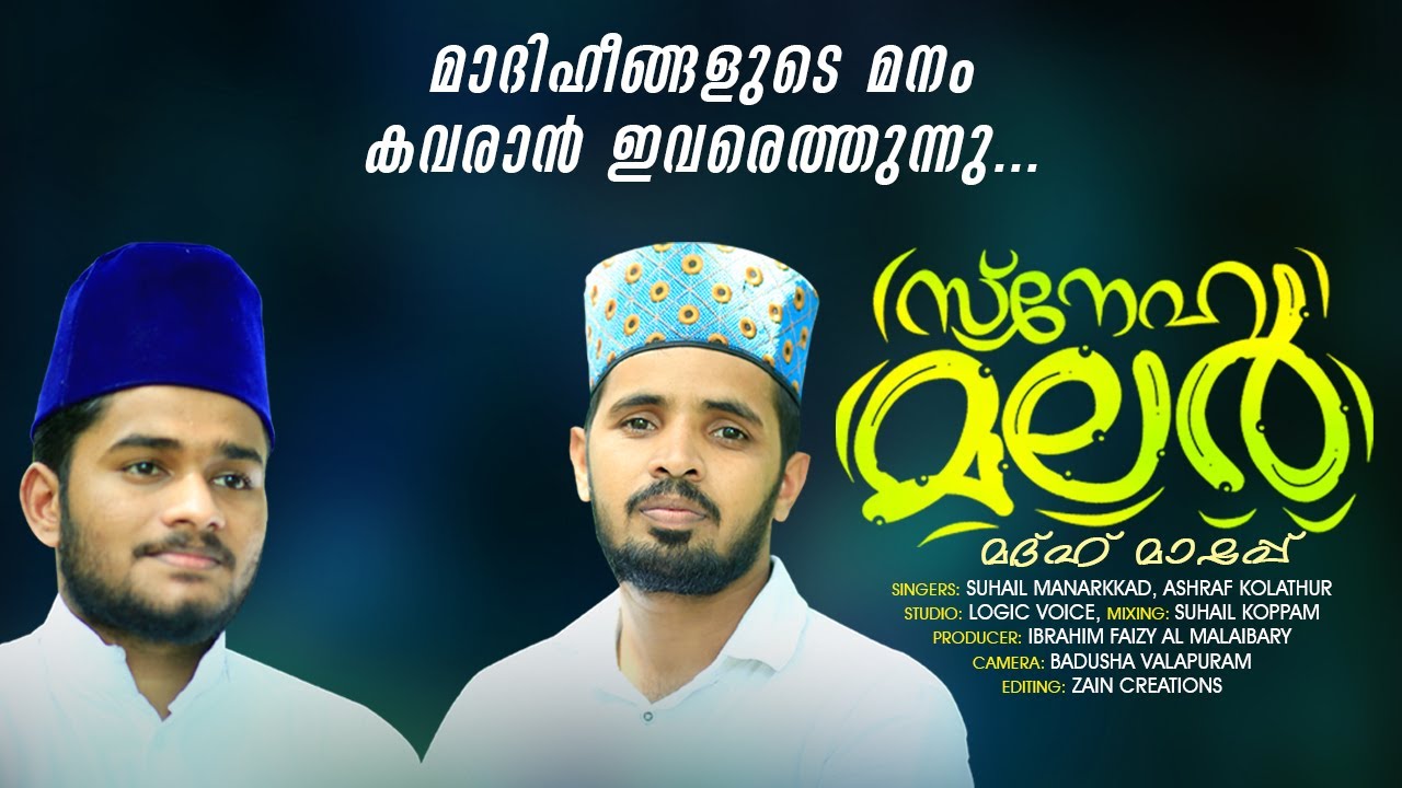മാദിഹീങ്ങളുടെ മനം കവരുന്ന ഗാനം|SNEHA MALAR|ASHRAF KOLATHUR|SUHAIL MANNARKKAD|LIGHTOFMADEENA