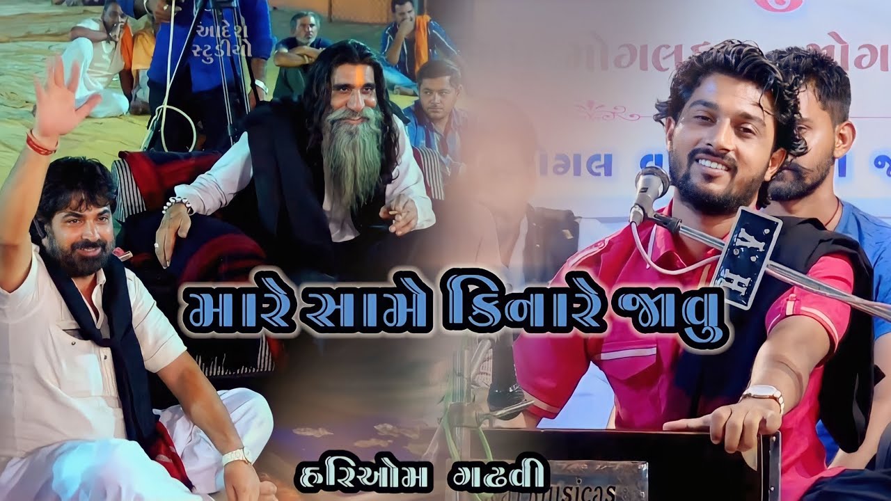 Mare Same Kinare Javu... Hariom Gadhvi... Mogaldham kabrau #bhajan #santvani #mogaldhamkabrau