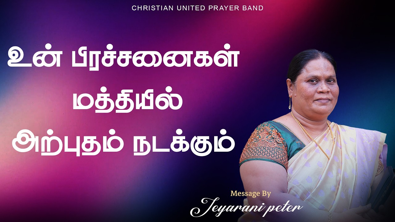 உன் பிரச்சனைகள் மத்தியில் அற்புதம் நடக்கும் | 04.03.2026 |  Sis Jeyarani