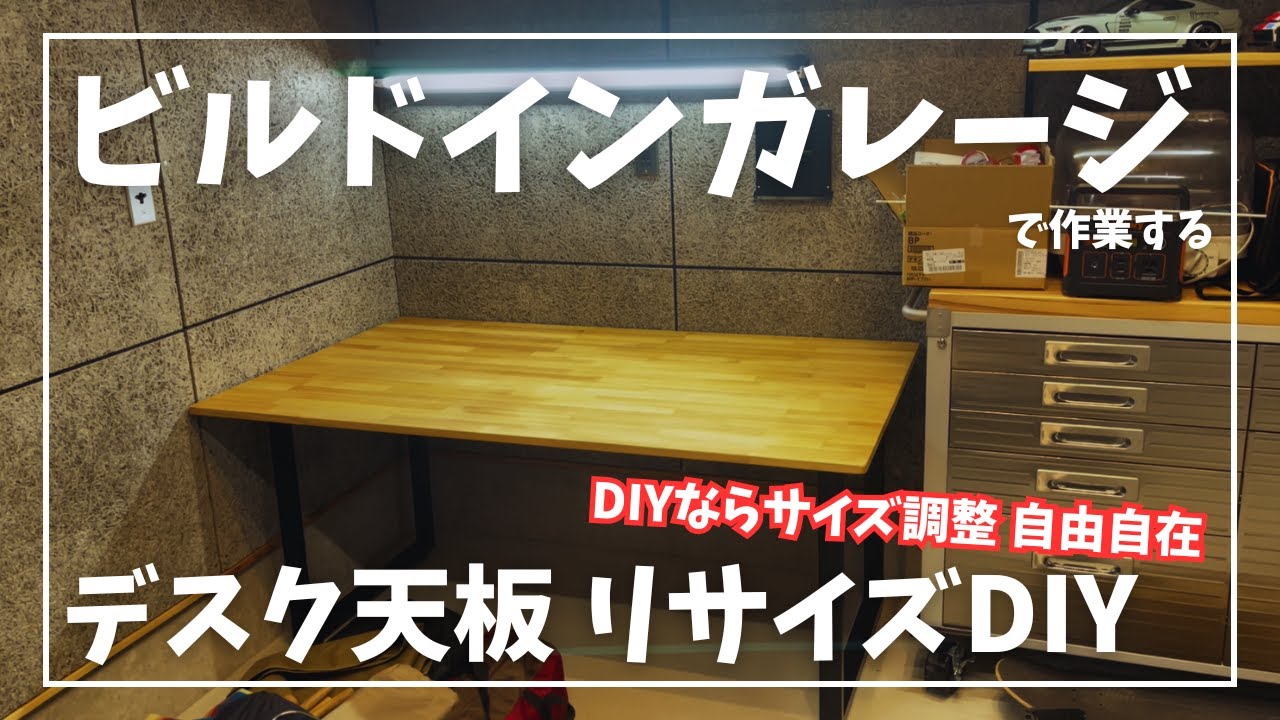 ビルドインガレージで作るDIYデスクのリメイク
