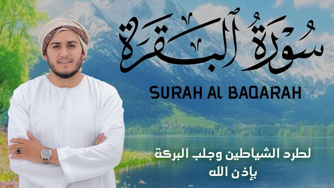 سورة البقرة كاملة تلاوة تريح القلب وتشرح الصدر - رقية للبيت وعلاج للسحر - علاء عقل Sourate Al-Baqara