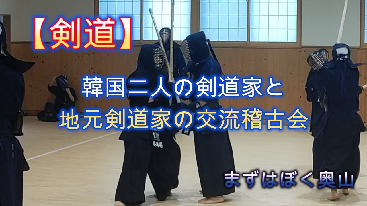 【剣道】韓国剣道家と地元剣道家の交流