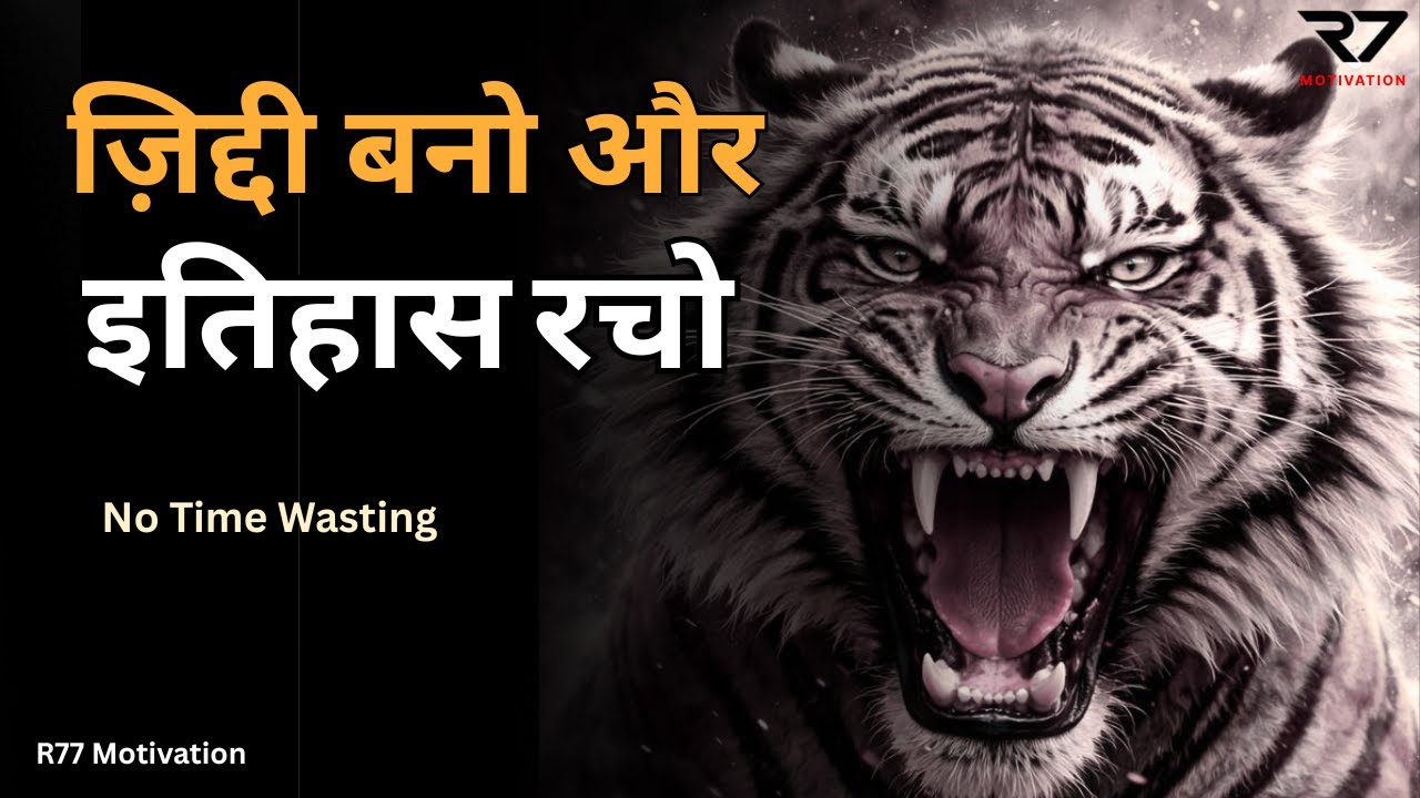 जिद्दी बनो और इतिहास रचो || Jiddi Bano Or Itihash Racho || Best Motivational Video