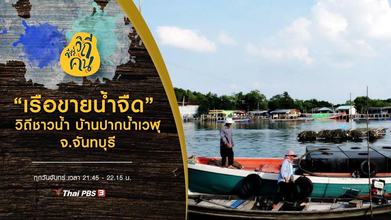 “เรือขายน้ำจืด” วิถีชาวน้ำ บ้านปากน้ำเวฬุ จ.จันทบุรี : ซีรีส์วิถีคน (16 ธ.ค. 62 )