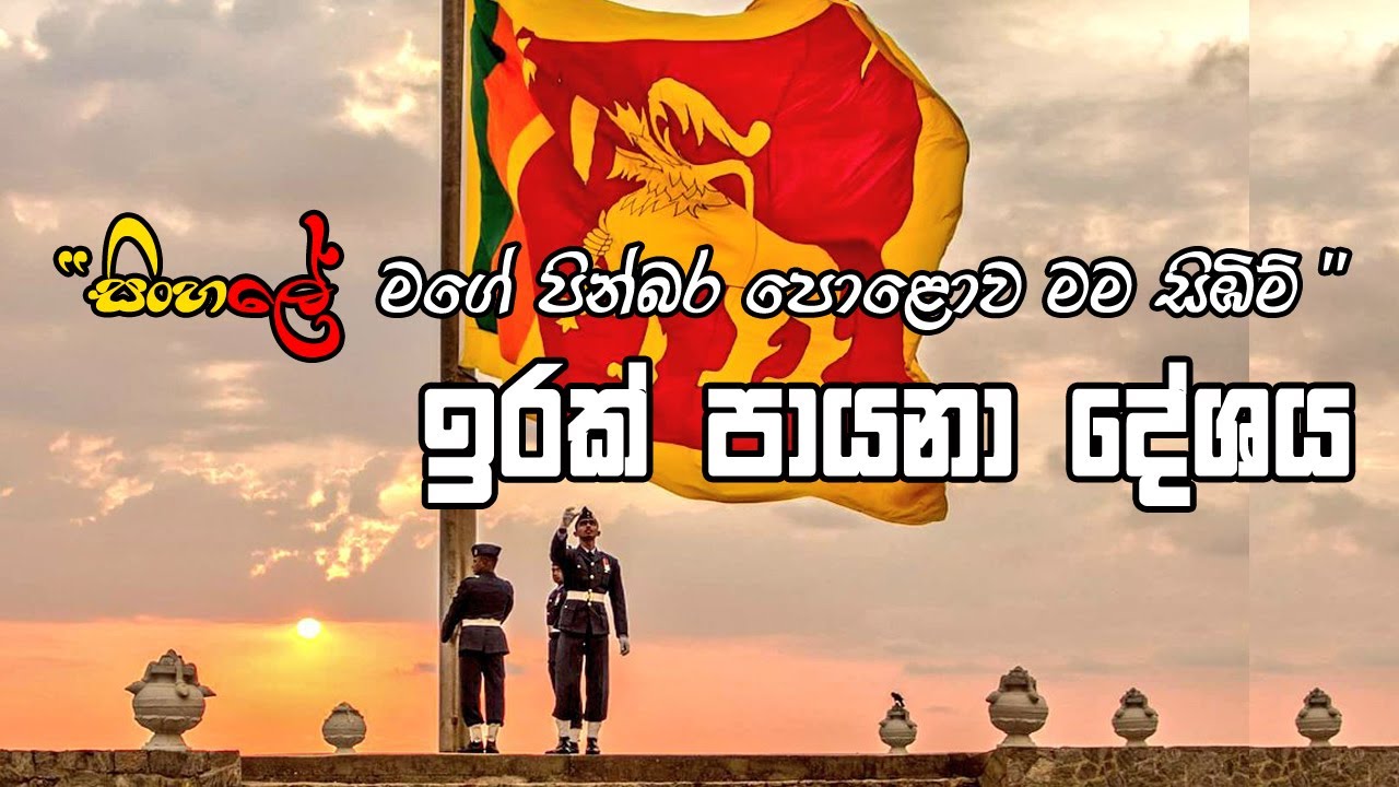 𝗜𝗿𝗮𝗸 𝗣𝗮𝘆𝗮𝗻𝗮 𝗗𝗲𝘀𝗵𝗮𝘆𝗮..| ඉරක් පායනා දේශය..| ආචාර්ය වික්ටර් රත්නායක...