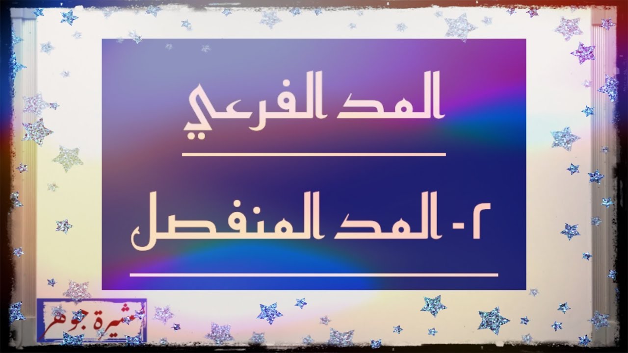 (٤٧) المد المنفصل ، حكمه ومقدار مده وأمثلة عليه ولماذا سمي بالمد المنفصل