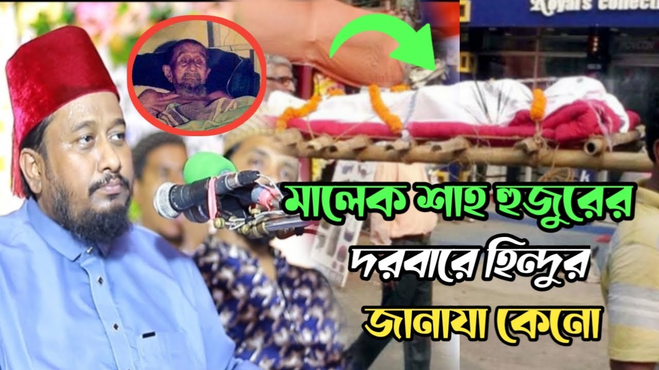 মালেক শাহ হুজুর হিন্দু মরার পর জানাযা দিলেন Iশাহাজাদা জিল্লুর করিম কুতুবী I Gawse Mukhter Waz