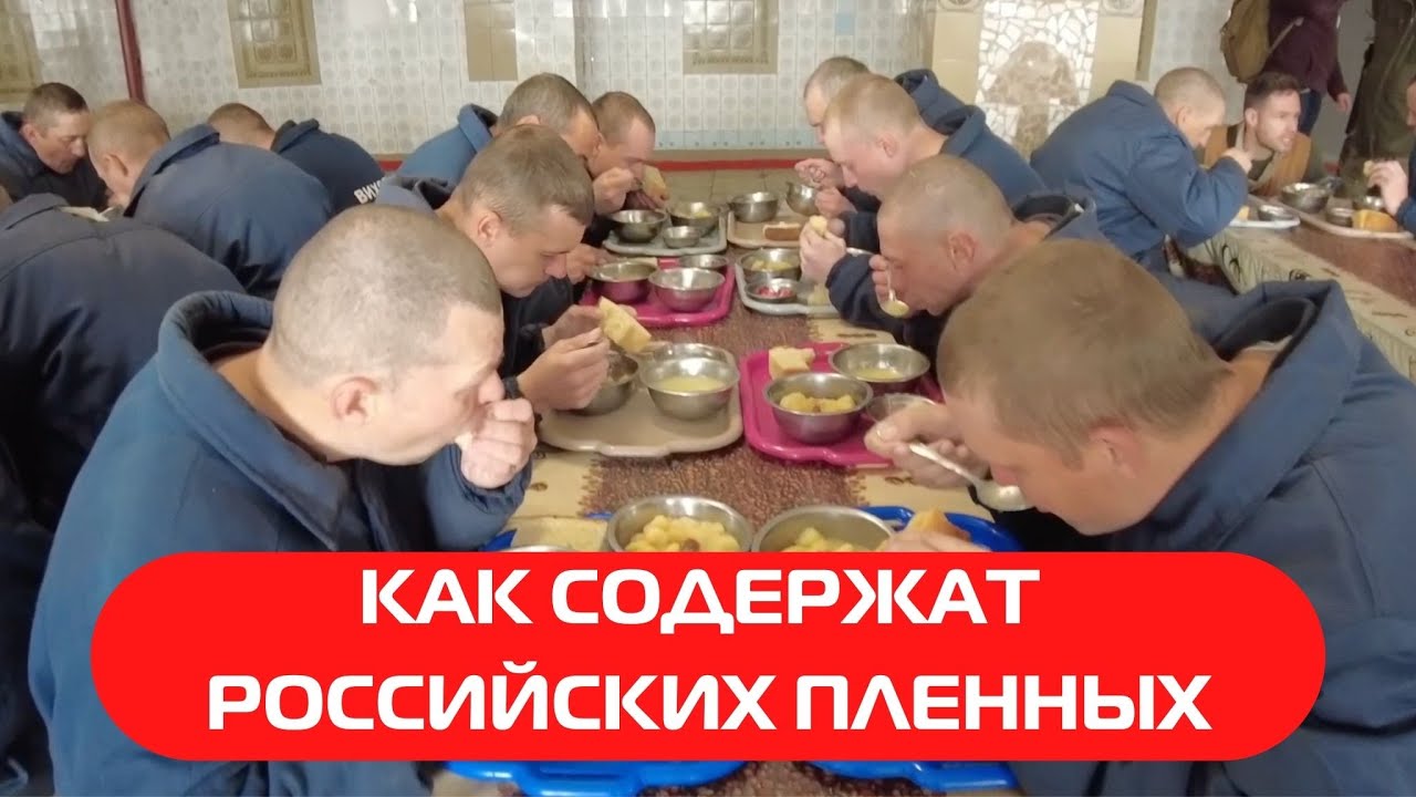 В каких условиях содержат российских военнопленных в Украине