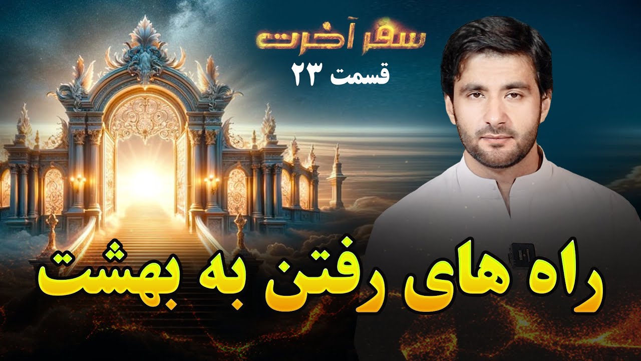 سفر آخرت_ قسمت بیست وسوم_ راه های رفتن به بهشت Journey to the Hereafter _ Episode 23