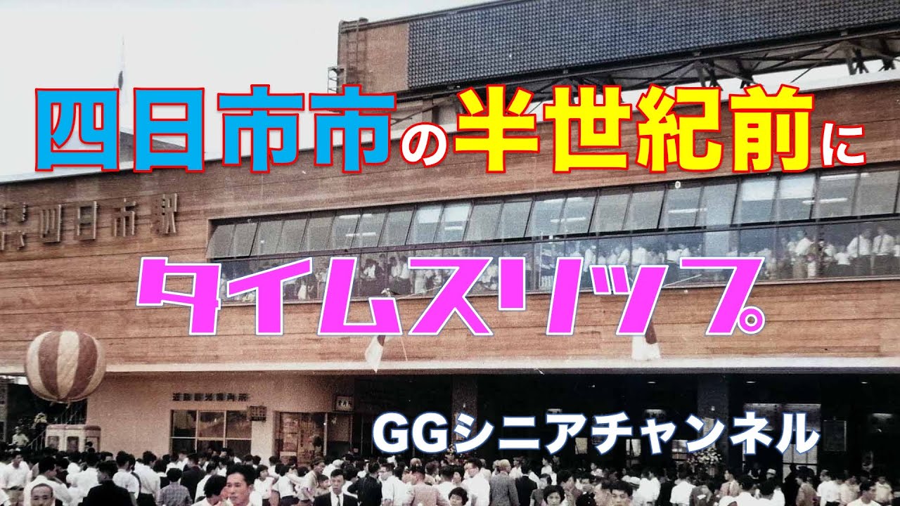 「四日市市の半世紀前に、タイムスリップ」