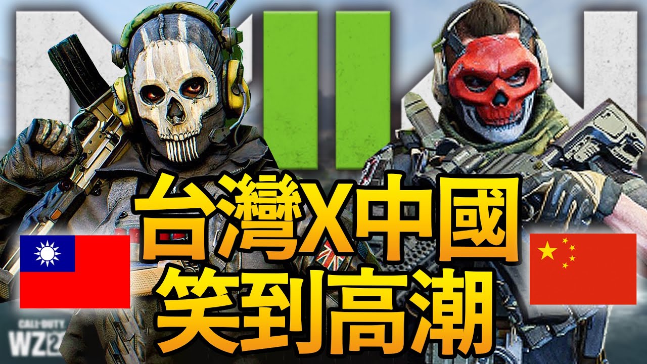 台灣人竟讓中國人笑到高潮？史上最爆笑對話誕生啦！《決勝時刻：現代戰域 2.0》