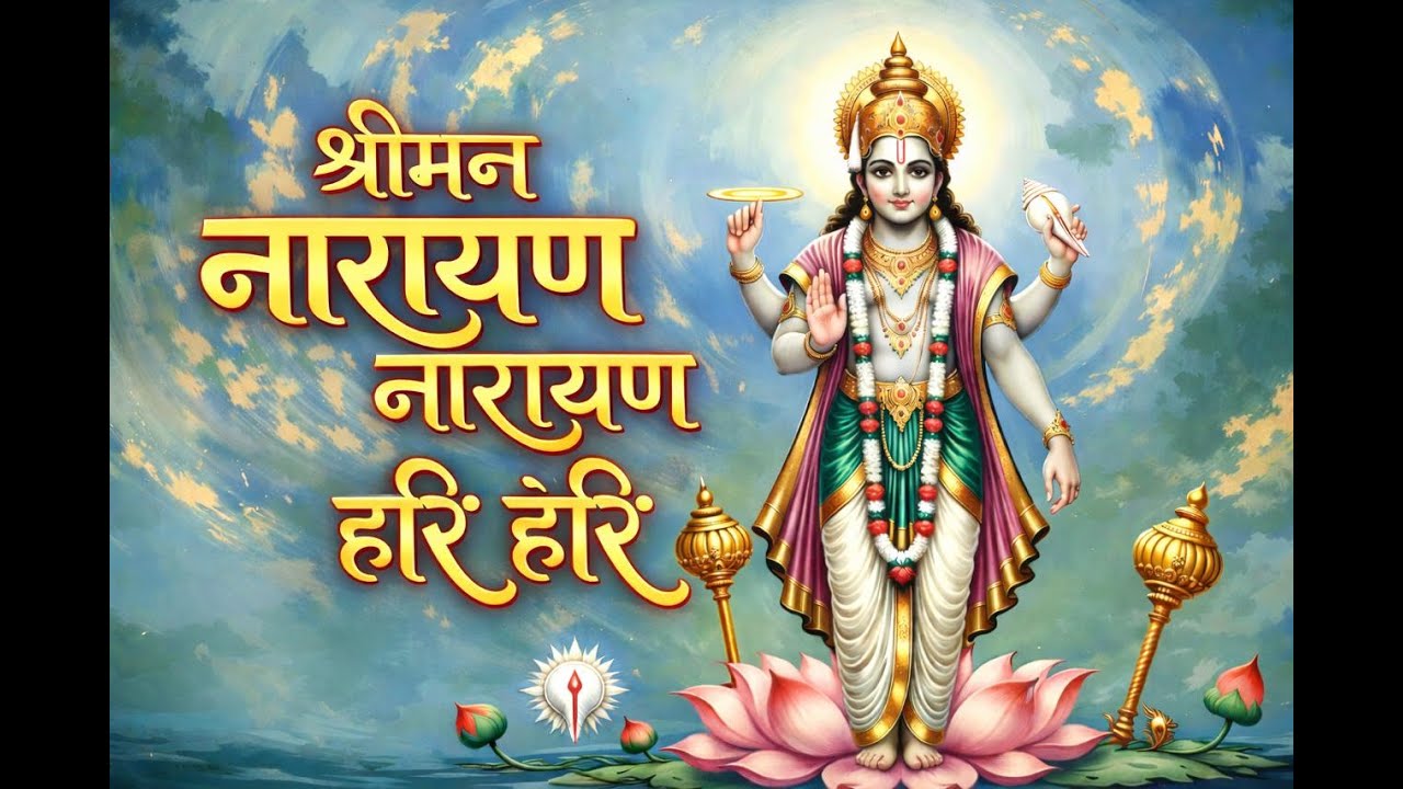 Shreeman Narayan Narayan Hari Hari | श्रीमन नारायण नारायण हरि हरि | Vishnu Bhajan with Lyrics