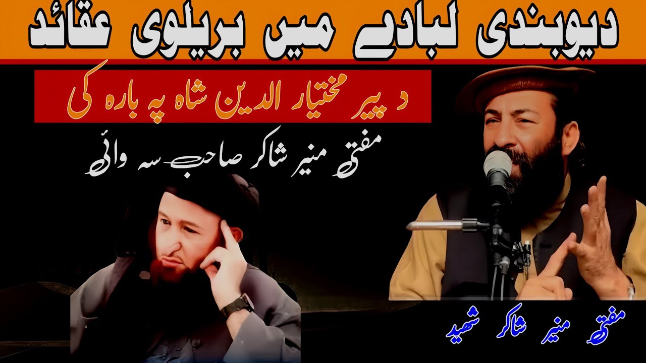 مفتی منیر شاکر صاحب د پیر مختیار الدین شاہ پہ بارہ کی سہ وائی]#muftimunirshakirshaheed 