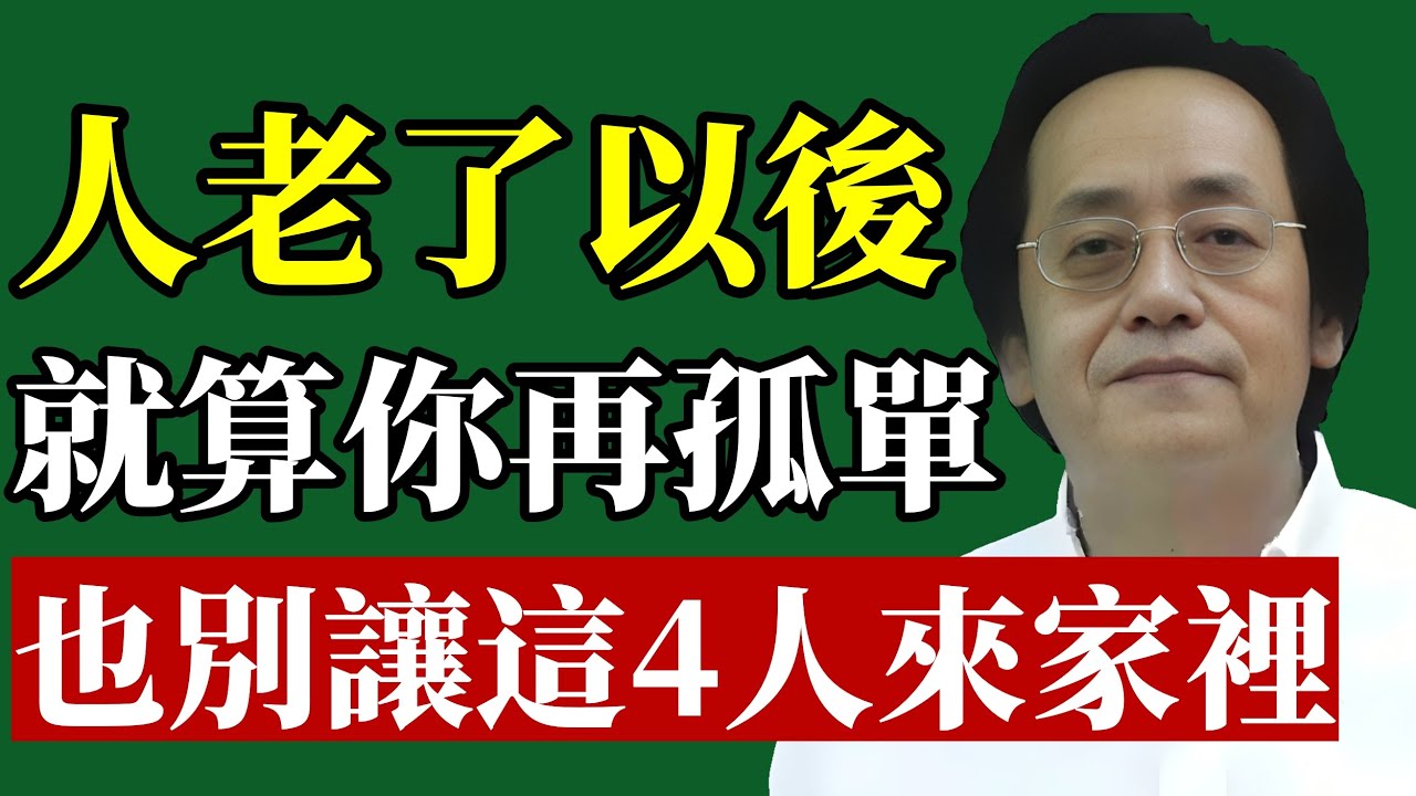 倪海廈：人老了以後，就算你再孤單，也別讓這4人來家裡#倪海廈 #居家風水 #晚年運勢 #中醫養生 #退休規劃 #斷捨離 #能量場 #守財 #爛桃花 #易經智慧