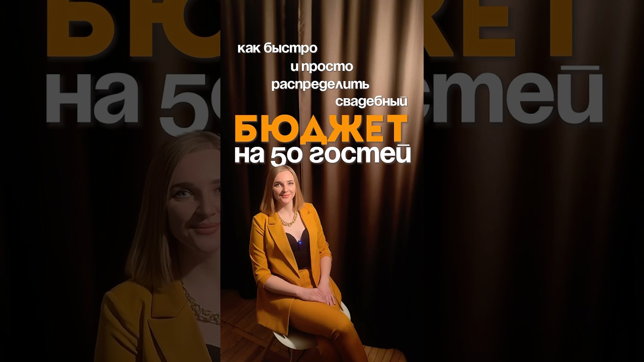 Бюджет свадьбы на 50 гостей #wedding #свадьба #бюджетсвадьбы #ведущий #ведущаянасвадьбу