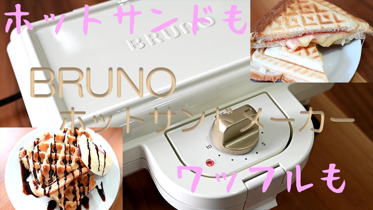 ホットサンドからワッフルまで！BRUNOホットサンドメーカーを買った