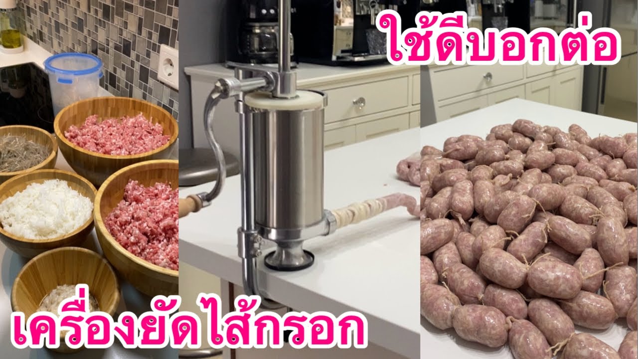 เครื่องยัดไส้กรอกสำหรับในต่างแดน ใช้ดีจึงบอกต่อ