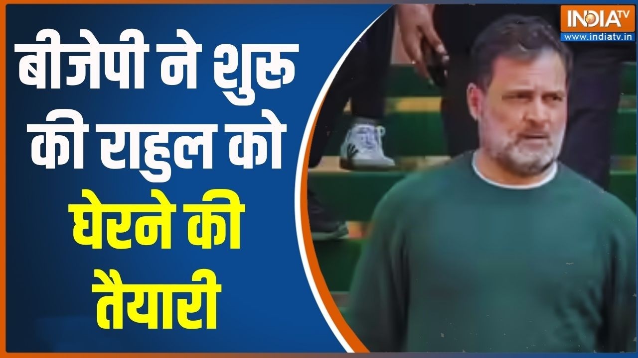 BJP On Rahul Gandhi: बीजेपी ने शुरू की राहुल को घेरने की तैयारी | Rahul Gandhi | Parliament Speech