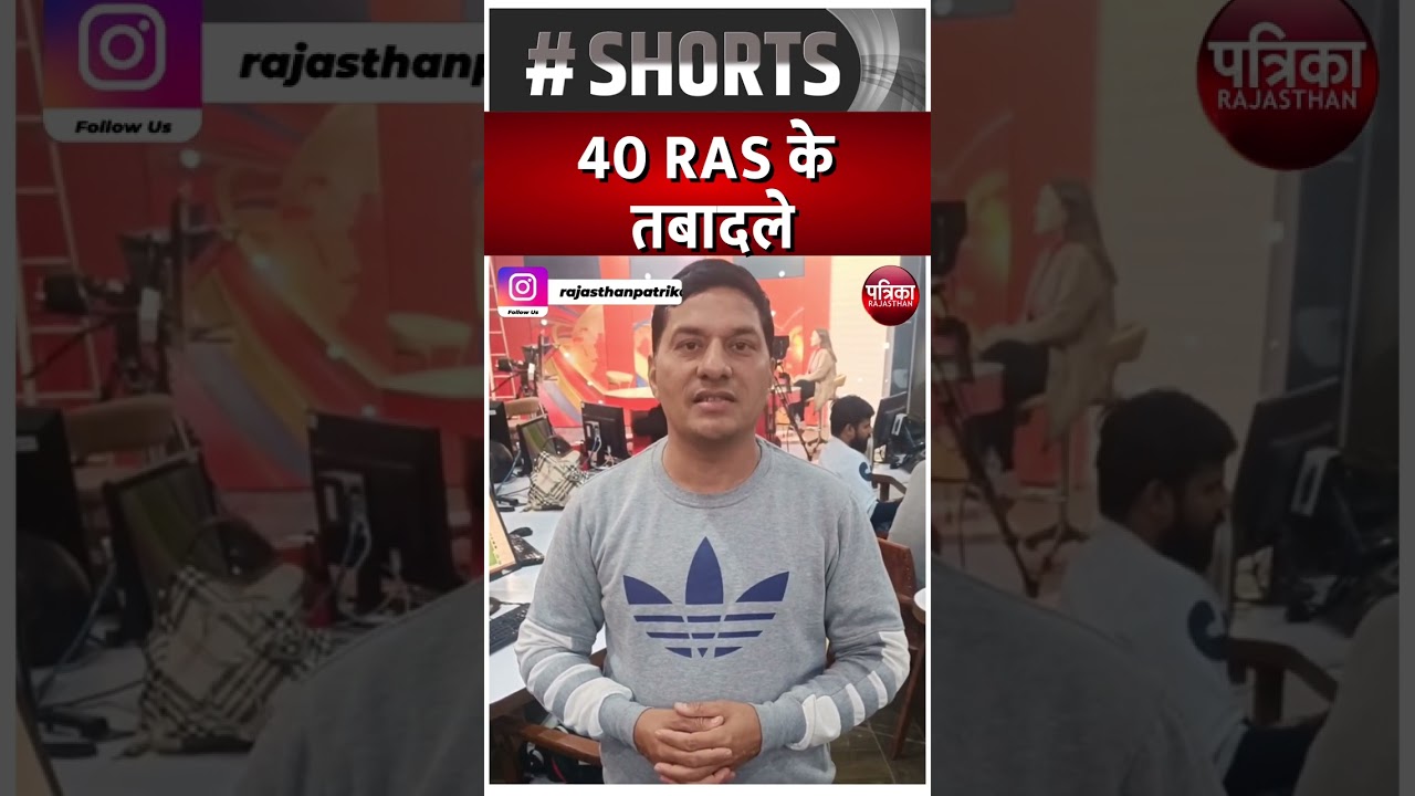 40 RAS के तबादले | Rajasthan Patrika