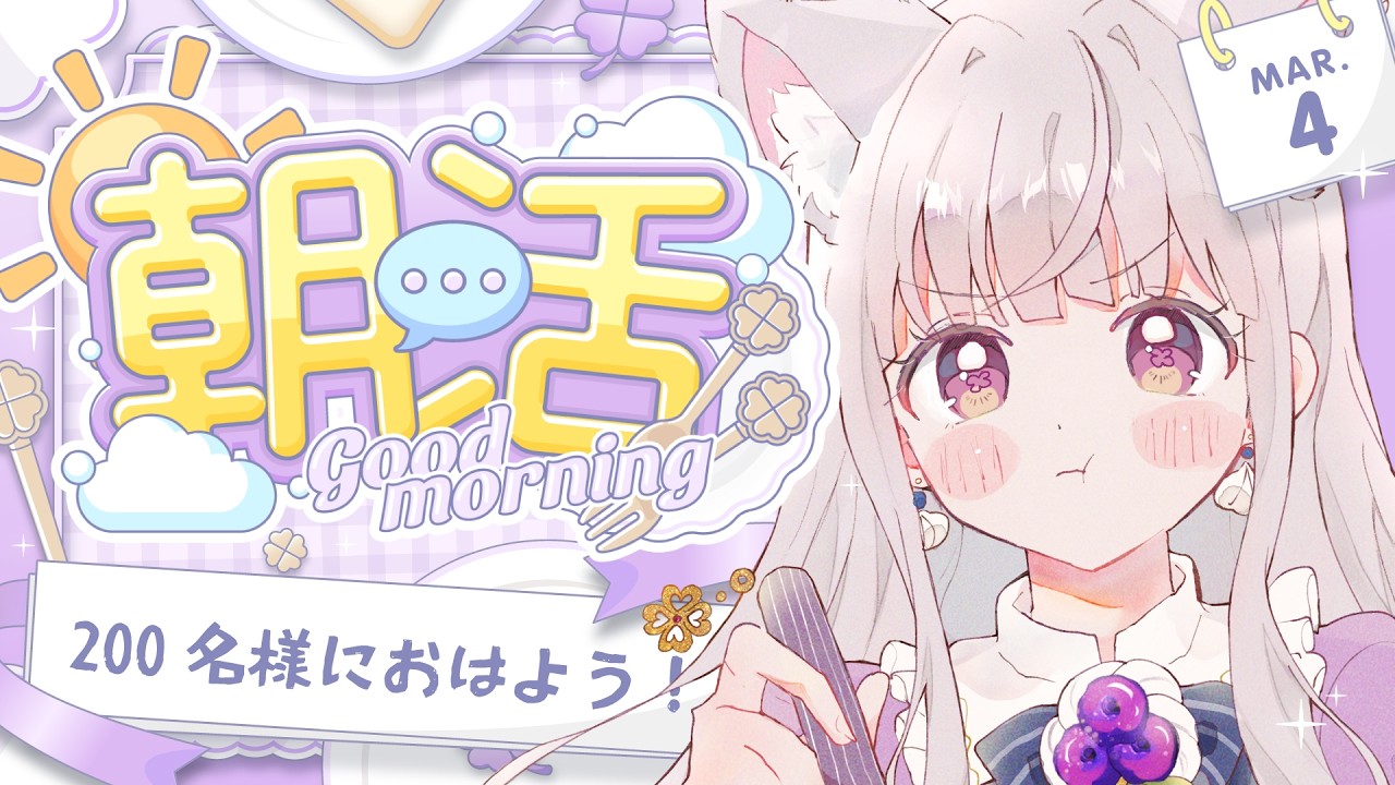 【 朝活 / freetalk 】お誕生日に次の日📅🎀200名様におはようを言いたい！☀️【 #天草フラン / vtuber 】