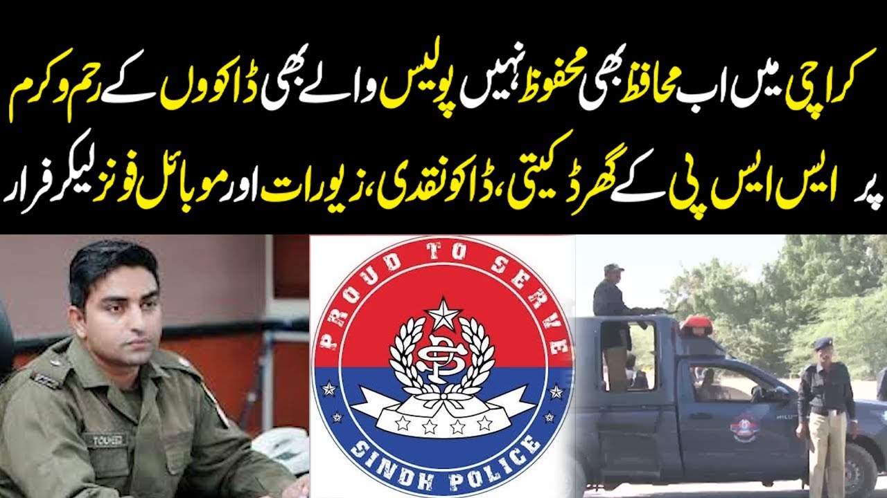 Even Police Aren&rsquo;t Safe in Karachi | Robbery at SSP&rsquo;s House &ndash; Cash & Valuables Stolen