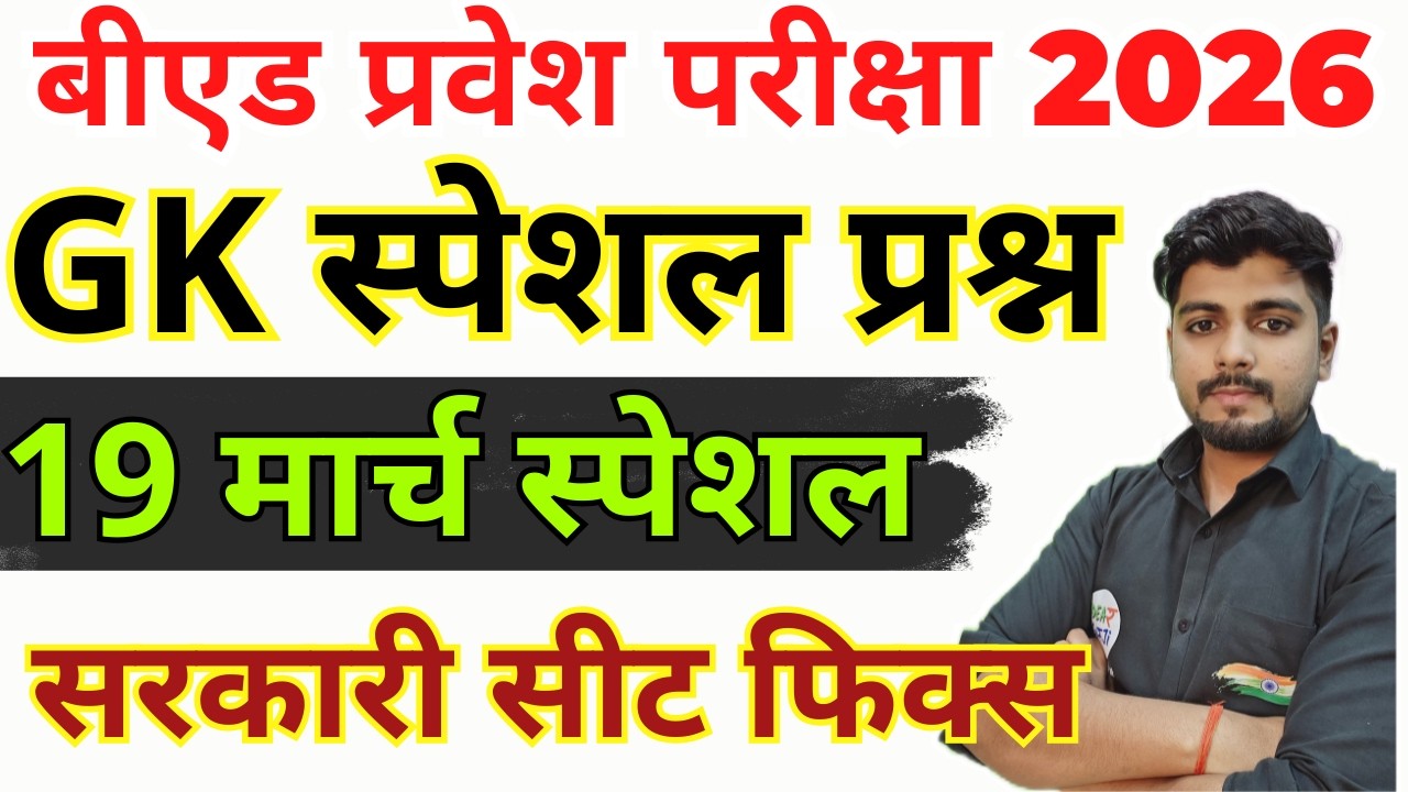 B.ed Entrance Exam Full Prepration 2026 || Bed Entrance Exam 2026 || GK/GS Special | 19 मार्च