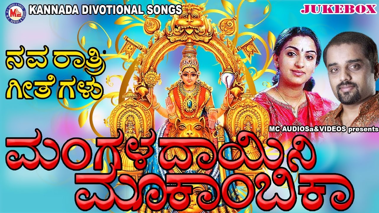 ಮ೦ಗಳದಾಯಿನಿ ಮೂಕಾ೦ಬಿಕಾ | Hindu Devotional Songs Kannada | Navratri Songs in Kannada | Devi Songs
