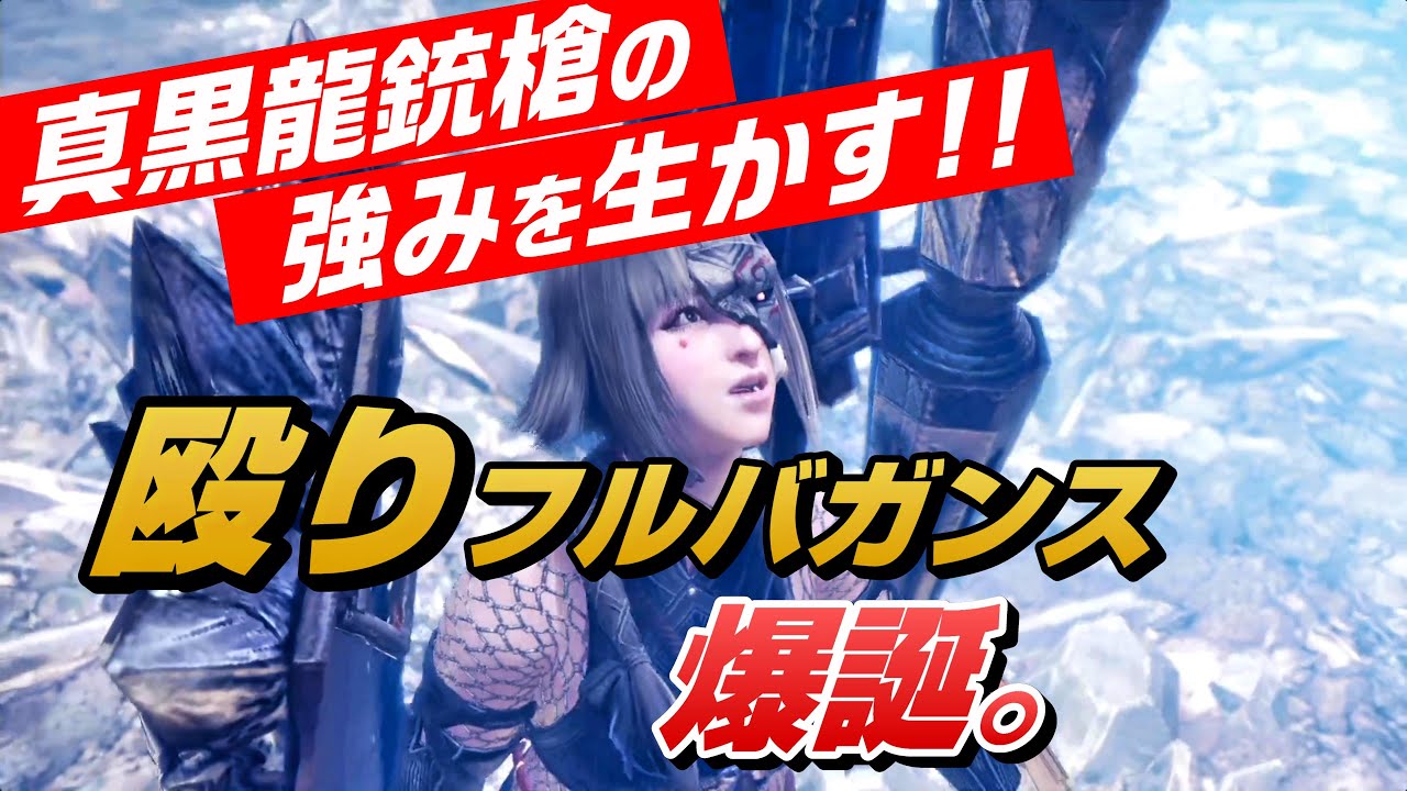 【MHWI】殴りフルバースト型ガンランス装備で歴戦ネルギガンテをボコる【真黒龍銃槍】