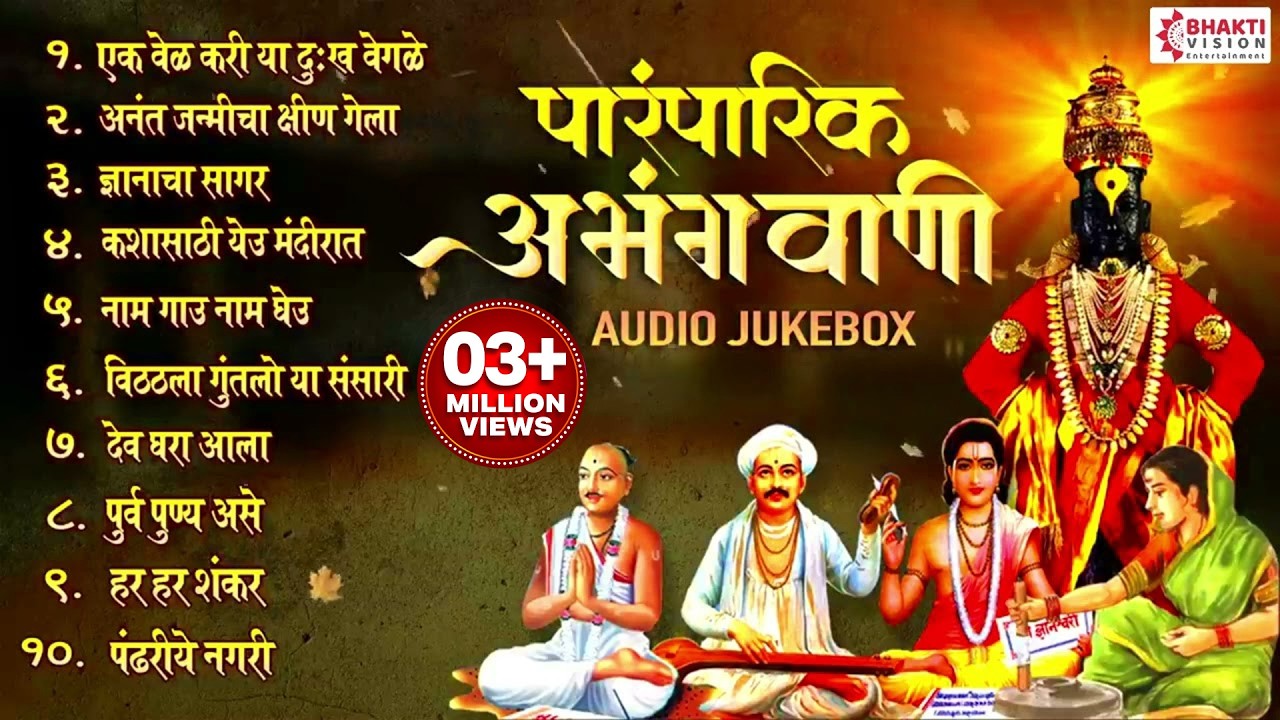 एकादशी स्पेशल : Top 10 अभंगवाणी | एक वेळ करी या दुःखा वेगळे | Marathi Abhang | Vitthal Songs Marathi