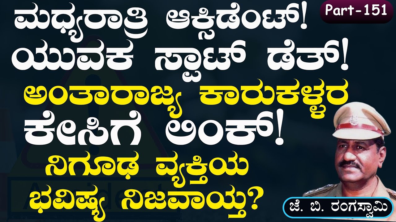 Ep-151|ನಡುರಾತ್ರಿ ಬಂದ ನಿಗೂಢ ವ್ಯಕ್ತಿ! ಸದ್ಯದಲ್ಲೇ ಹತ್ತಿರದವ್ರ ಕೆಟ್ಟ ಸುದ್ದಿ ಬರಲಿದೆ ಅಂದ! |J B Rangaswamy