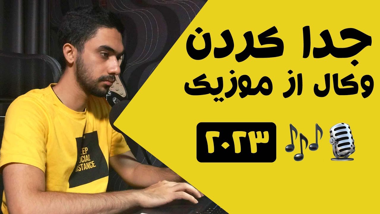 آموزش جدا کردن صدای خواننده(وکال) از موزیک