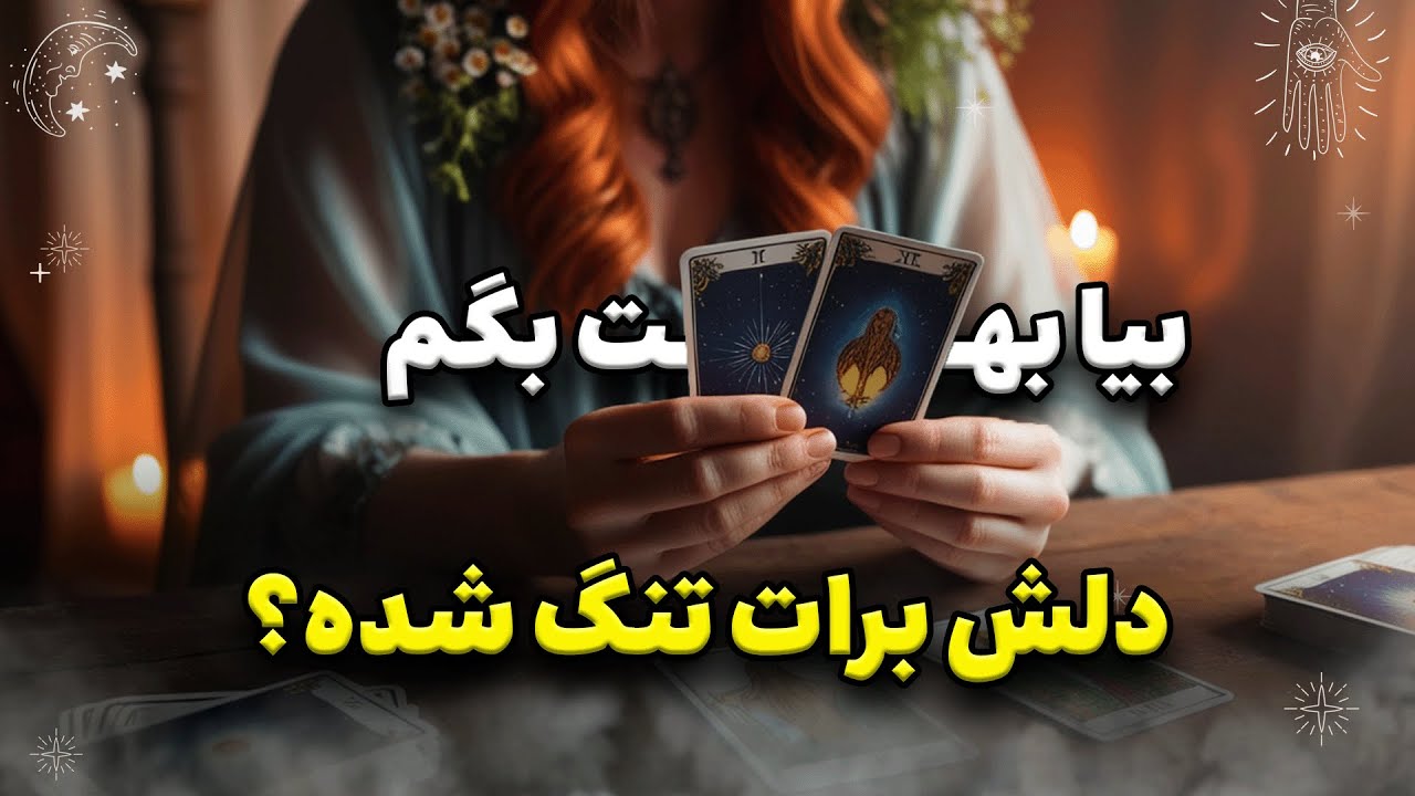 به یه نفر فکر کن تا ببینم دلش برات تنگ شده یا نه؟ سه گزینه‌ای #تاروت_فارسی با شیما