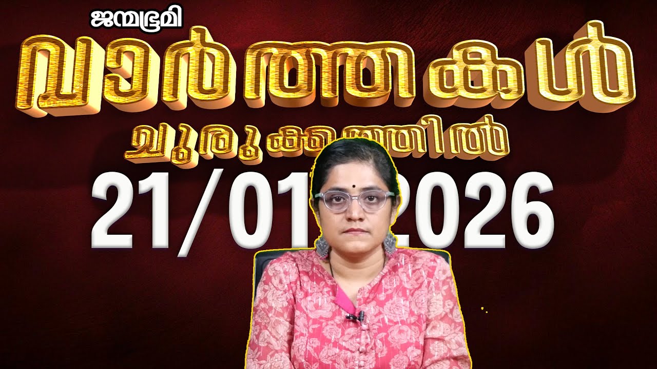 ഇന്ന്  | News Round Up