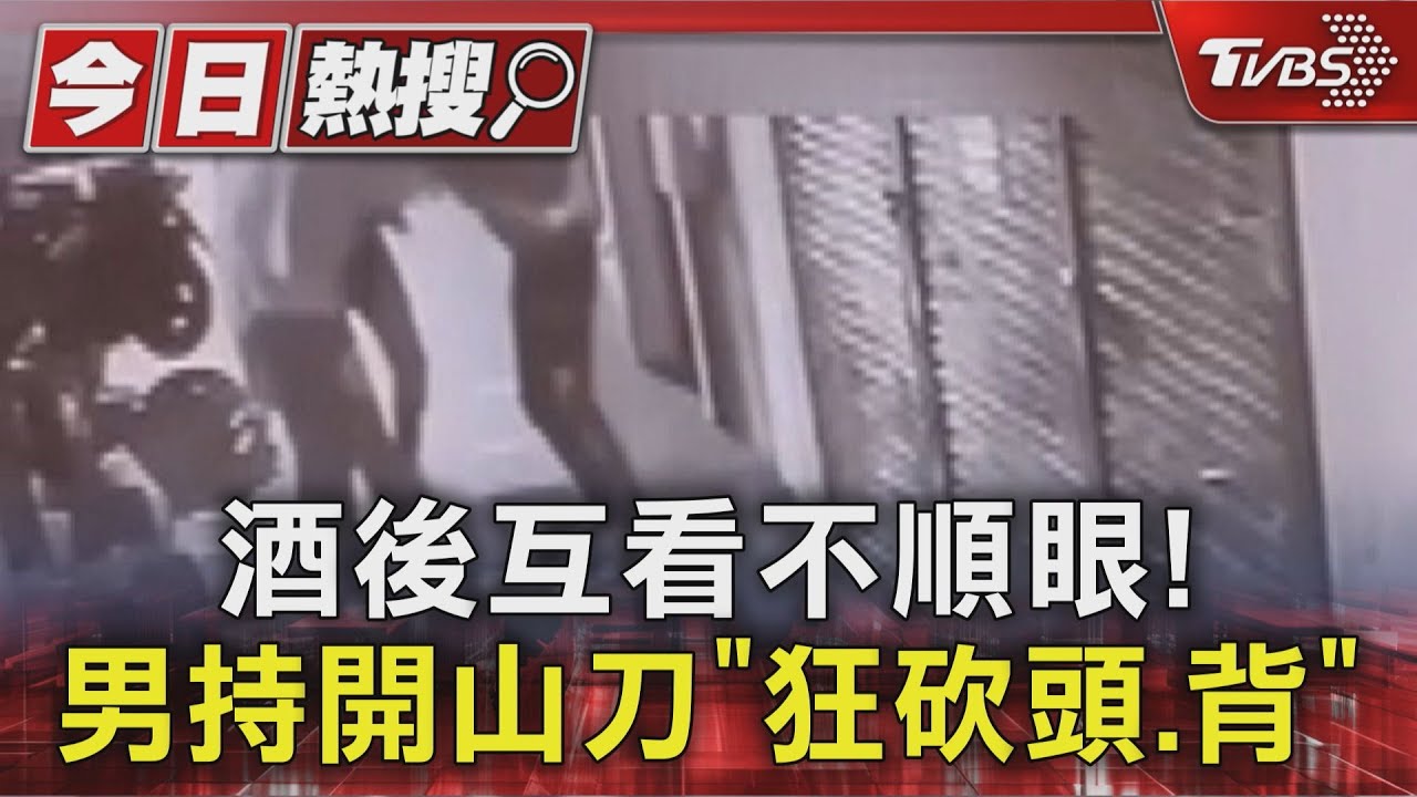 酒後口角釀街頭5打3!男持開山刀「砍頭.背」 刀刀致命｜TVBS新聞 @TVBSNEWS01