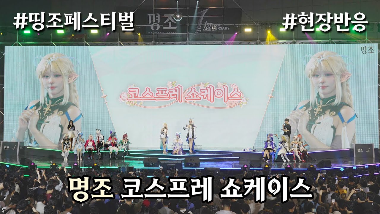명조 띵조 페스티벌 공명자 코스프레 쇼케이스