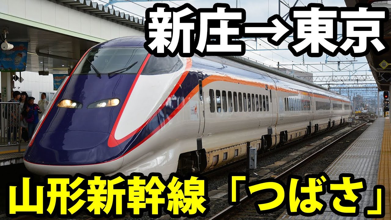 【全区間乗車】山形新幹線「つばさ」４時間の旅《新庄駅→東京駅》2/29-02