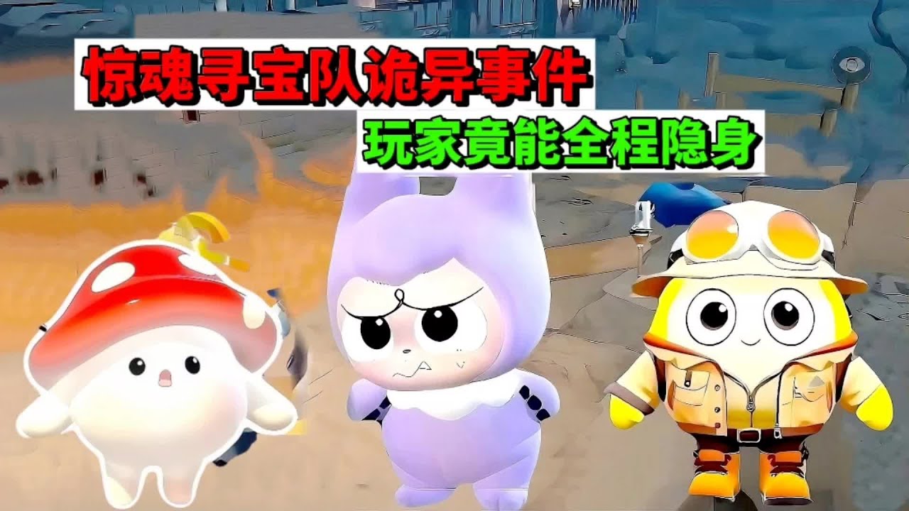 蛋仔派对：惊魂寻宝队诡异事件，玩家竟能全程隐身 #蛋仔派对 #蛋仔惊魂寻宝队 #抖音acg新春会 #蛋仔新春大吉 #蛋仔摄影剪辑师