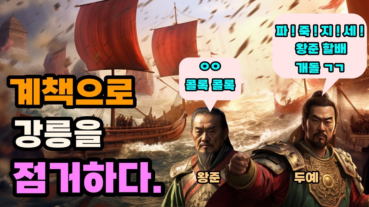 삼국지 두예, 양호의 뒤를 이어 오나라를 정벌하다.