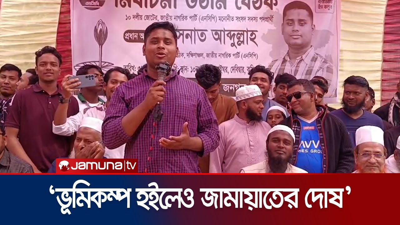 দোষের খাতা থেকে বিএনপির নাম বাদ পড়েছে কিন্তু জামায়াত আছে: হাসনাত | Hasnat | Election 2026 |Jamuna TV